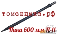 Пика 600 для отбойного молотка П-11