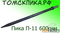Пика 600 для отбойного молотка П-11