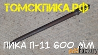 Пика 600 для отбойного молотка П-11