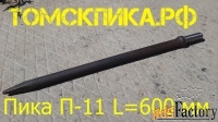 Пика 600 для отбойного молотка П-11