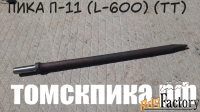 Пика 600 для отбойного молотка П-11