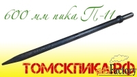 Пика 600 для отбойного молотка П-11