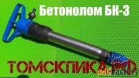 Бетонолом БК-3 ТЗК