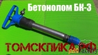 Бетонолом БК-3 ТЗК