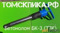 Бетонолом БК-3 ТЗК