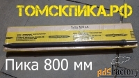Пика острая П-11 длиной 800 мм для отбойного молотка