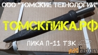 Пика П-11 ТЗК