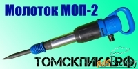 Молоток отбойный МОП-2