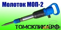 Молоток отбойный МОП-2