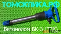 Бетонолом БК-3