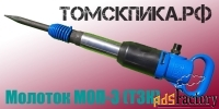 Отбойный молоток МОП-3