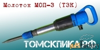 Отбойный молоток МОП-3
