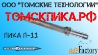 Пики для отбойных молотков П-11 (ООО Томские технологии)