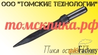 Пики для отбойных молотков П-11 (ООО Томские технологии)