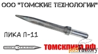 Пики для отбойных молотков П-11 (ООО Томские технологии)