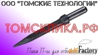 Пика П-11 (Томские технологии)