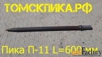 Пика остроконечная (Томские технологии) 600 мм П-11 для отбойника