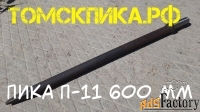 Пика остроконечная (Томские технологии) 600 мм П-11 для отбойника