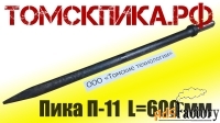 Пика остроконечная (Томские технологии) 600 мм П-11 для отбойника