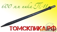 Пика остроконечная (Томские технологии) 600 мм П-11 для отбойника