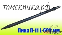 Пика остроконечная (Томские технологии) 600 мм П-11 для отбойника