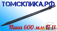 Пика остроконечная (Томские технологии) 600 мм П-11 для отбойника