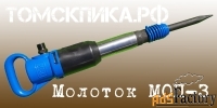 Молоток отбойный МОП-3 (ТЗК) купить у ООО «Томские технологии»