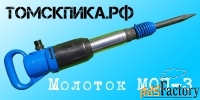 Молоток отбойный МОП-3 (ТЗК) купить у ООО «Томские технологии»