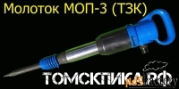 Молоток отбойный МОП-3 (ТЗК) купить у ООО «Томские технологии»