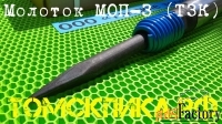 Молоток отбойный МОП-3 (ТЗК) купить у ООО «Томские технологии»