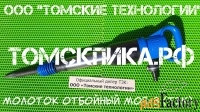 Молоток отбойный МОП-3 (ТЗК) купить у ООО «Томские технологии»
