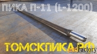 Пика острая П-11 длина 1200 мм
