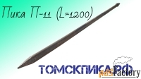 Пика острая П-11 длина 1200 мм