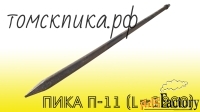 Пика острая П-11 длина 1200 мм