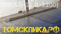 Пика острая П-11 длина 1200 мм