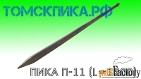 Пика острая П-11 длина 1200 мм