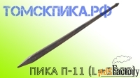 Пика острая П-11 длина 1200 мм