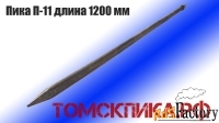 Пика острая П-11 длина 1200 мм