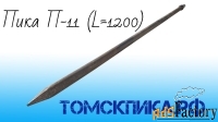 Пика острая П-11 длина 1200 мм