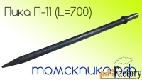 Пика П-11 длиной 700 мм для молотка отбойного МОП, МО