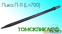 Пика П-11 длиной 700 мм для молотка отбойного МОП, МО