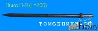 Пика П-11 длиной 700 мм для молотка отбойного МОП, МО