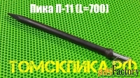Пика П-11 длиной 700 мм для молотка отбойного МОП, МО