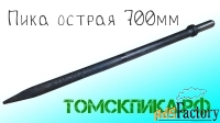 Пика П-11 длиной 700 мм для молотка отбойного МОП, МО