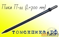 Пика П-11 для отбойного молотка 700 мм
