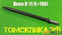 Пика П-11 для отбойного молотка 700 мм