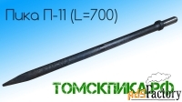 Пика П-11 для отбойного молотка 700 мм