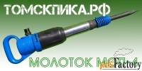Молоток отбойный МОП-4