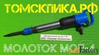 Молоток отбойный МОП-4