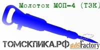 Молоток отбойный МОП-4